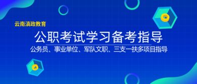 滇政教育 云南大学生公考营与毕业生就业咨询指导